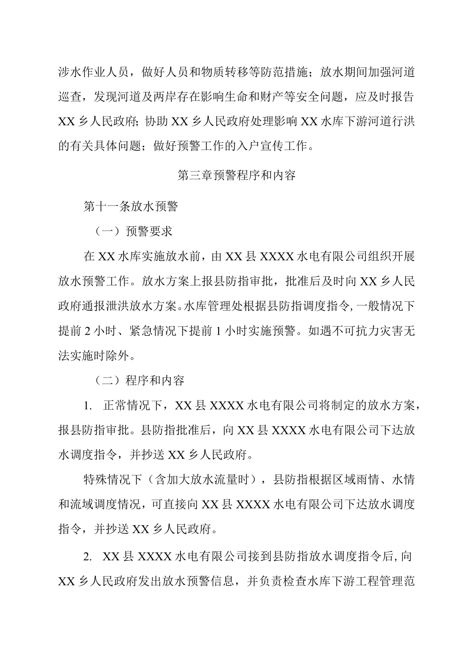 XX县XX水库放水预警方案.docx_第3页