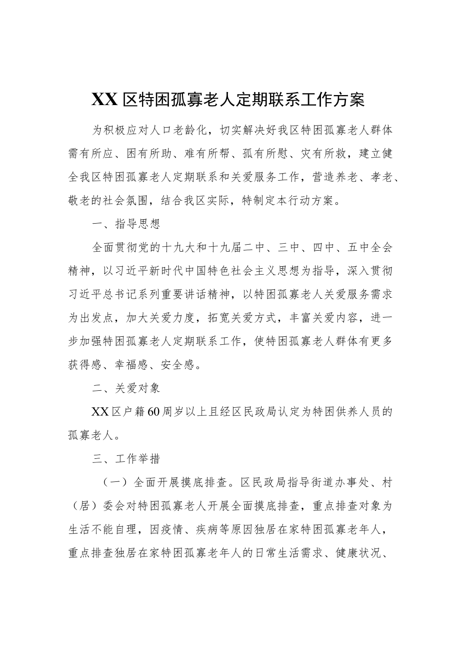 XX区特困孤寡老人定期联系工作方案.docx_第1页