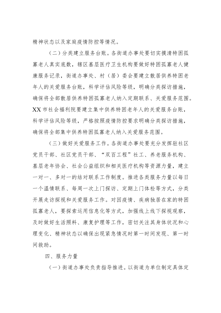 XX区特困孤寡老人定期联系工作方案.docx_第2页