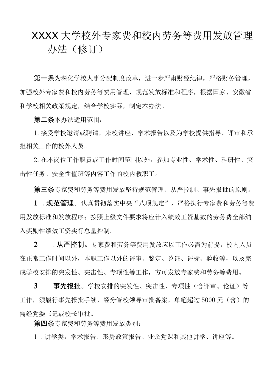 XXXX大学校外专家费和校内劳务等费用发放管理办法.docx_第1页