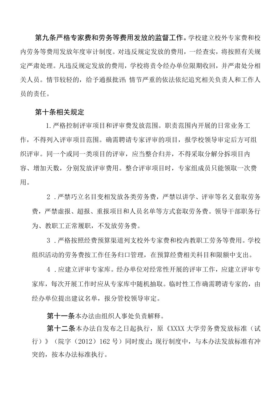 XXXX大学校外专家费和校内劳务等费用发放管理办法.docx_第3页