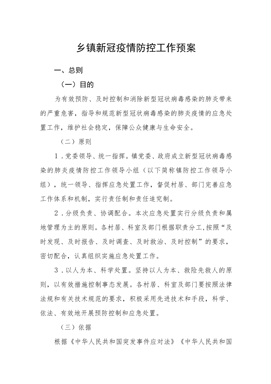 乡镇新冠疫情防控工作预案.docx_第1页