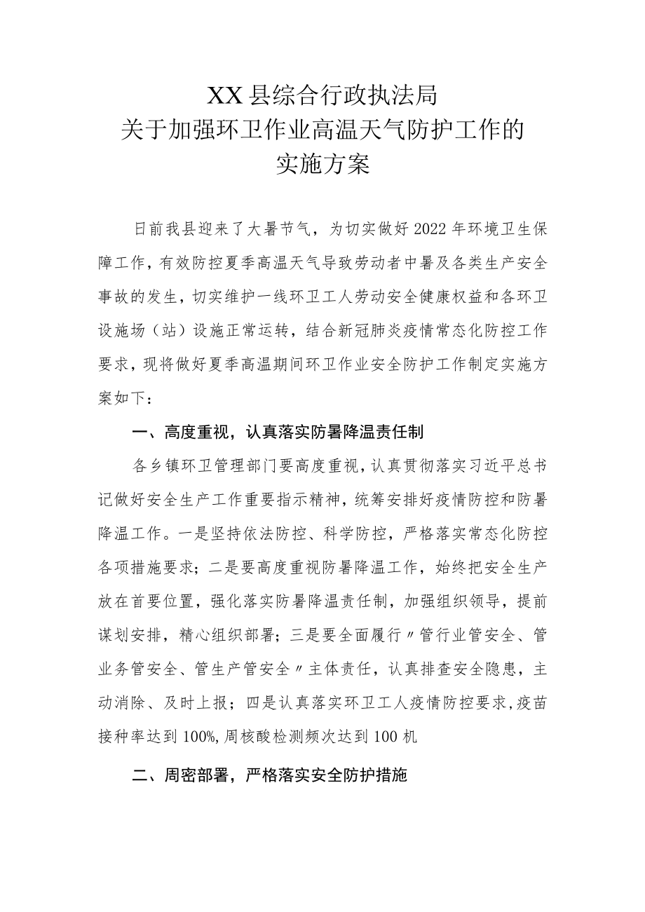 XX县综合行政执法局关于加强环卫作业高温天气防护工作的实施方案.docx_第1页