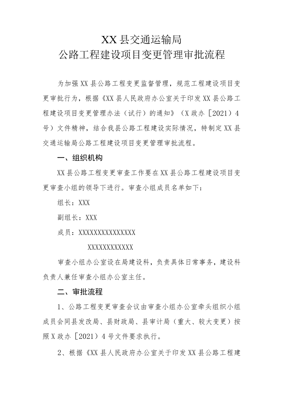 XX县交通运输局公路工程建设项目变更管理审批流程.docx_第1页