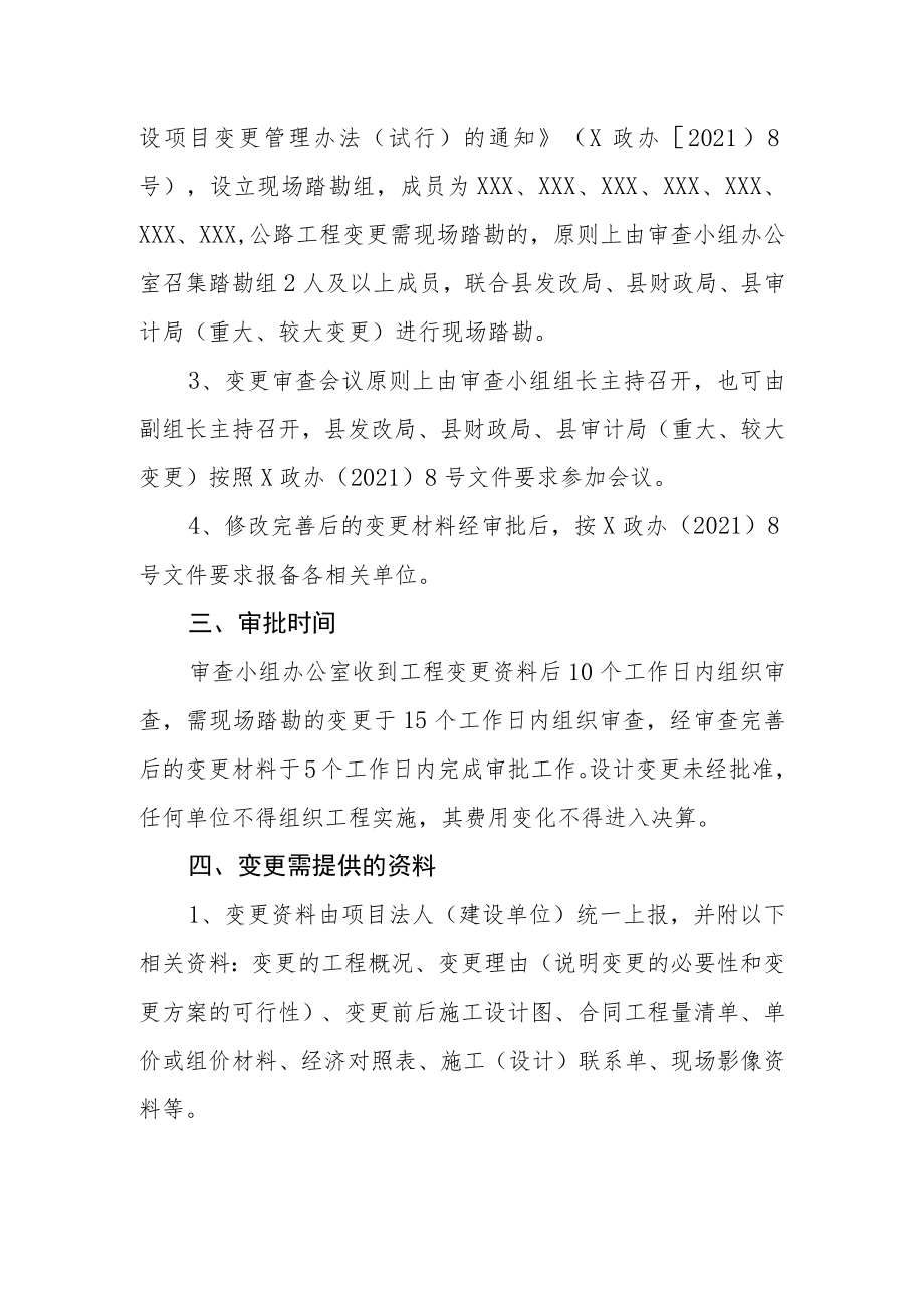 XX县交通运输局公路工程建设项目变更管理审批流程.docx_第2页