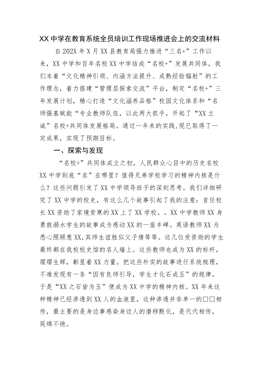 XX中学在教育系统全员培训工作现场推进会上的交流材料.docx_第1页