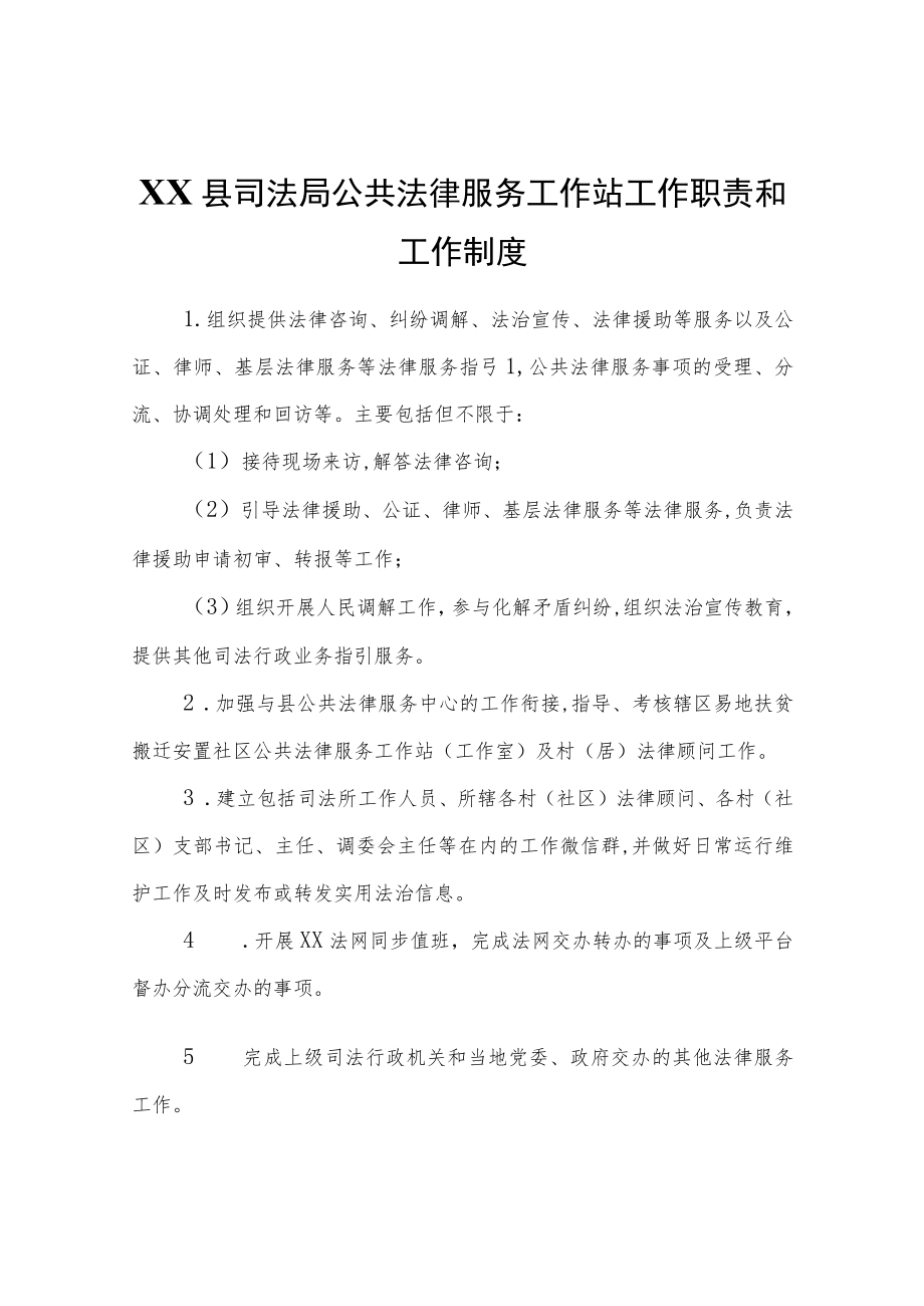 XX县司法局公共法律服务工作站工作职责和工作制度.docx_第1页