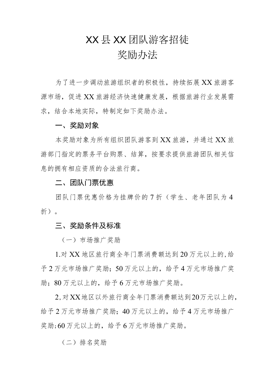 XX县XX团队游客招徕奖励办法.docx_第1页