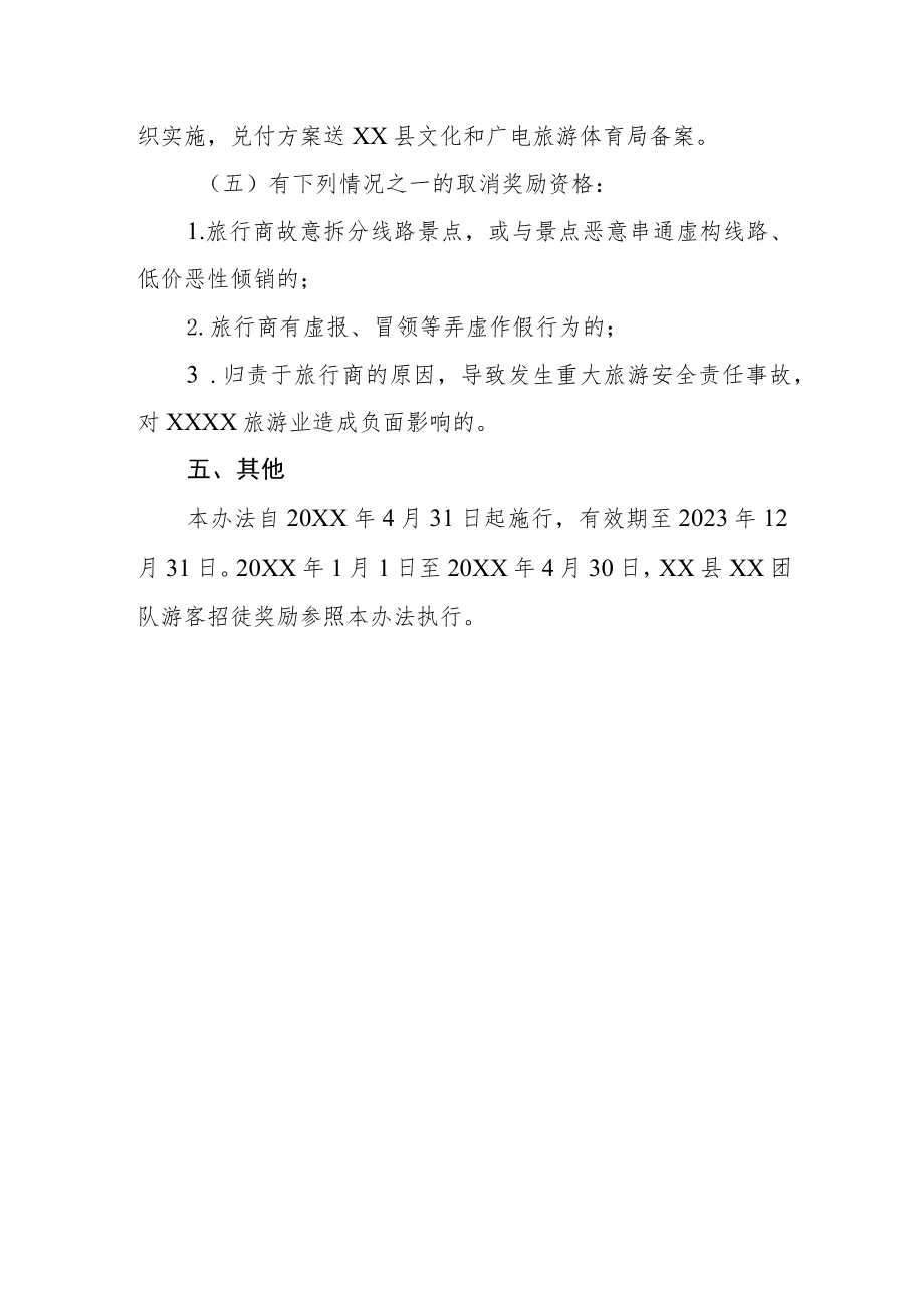 XX县XX团队游客招徕奖励办法.docx_第3页