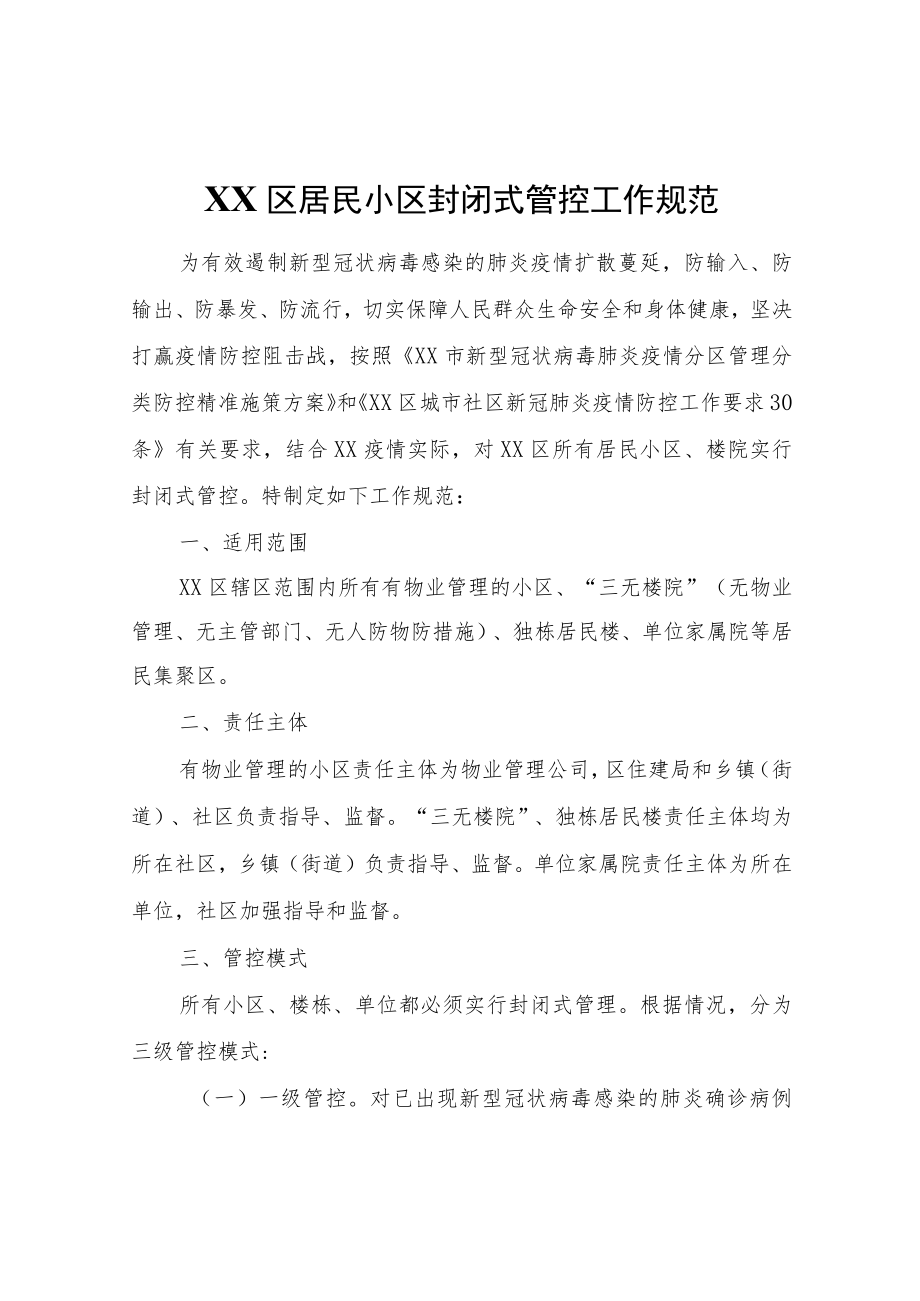 XX区居民小区封闭式管控工作规范.docx_第1页