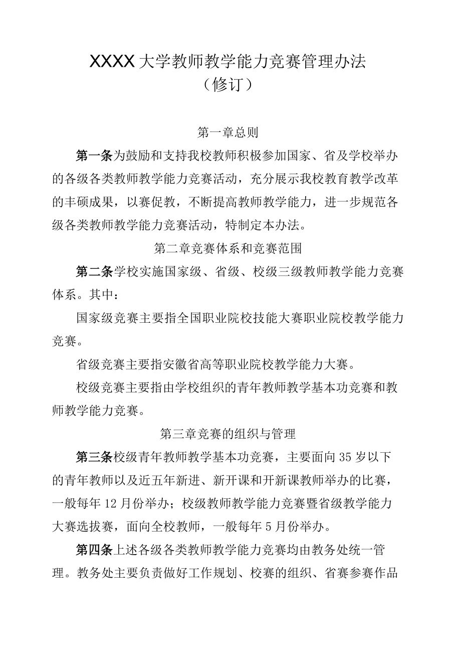 XXXX大学教师教学能力竞赛管理办法.docx_第1页