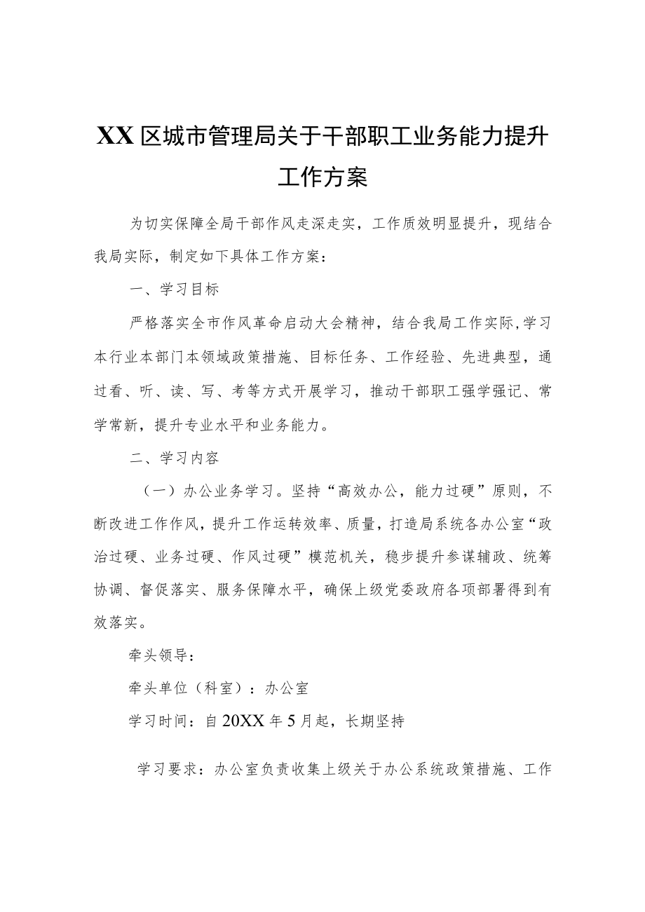 XX区城市管理局关于干部职工业务能力提升工作方案.docx_第1页