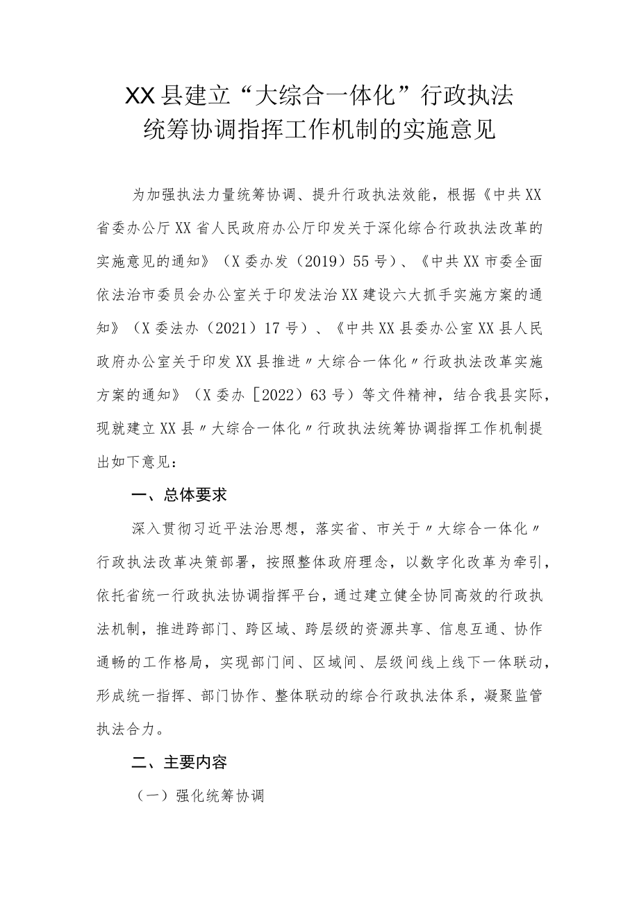 XX县建立“大综合一体化”行政执法统筹协调指挥工作机制的实施意见.docx_第1页