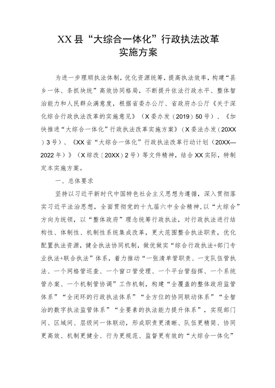 XX县“大综合一体化”行政执法改革实施方案.docx_第1页