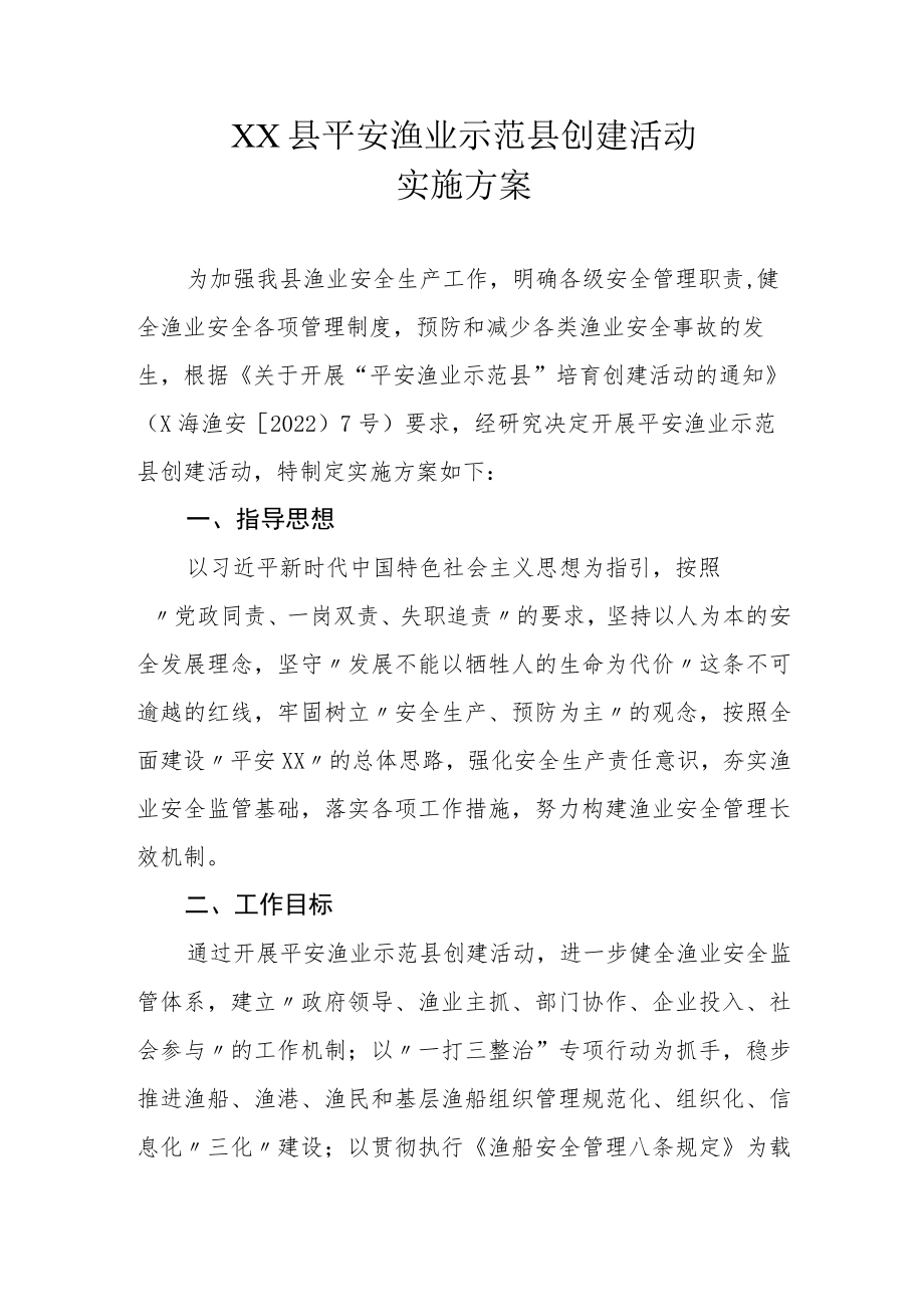 XX县平安渔业示范县创建活动实施方案.docx_第1页