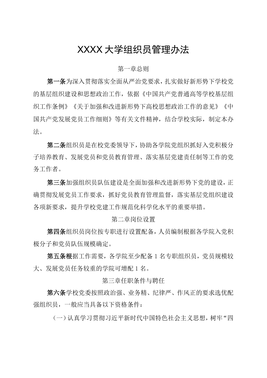 XXXX大学组织员管理办法.docx_第1页