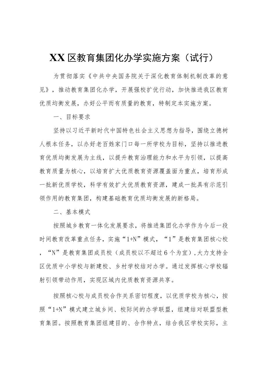 XX区教育集团化办学实施方案（试行）.docx_第1页