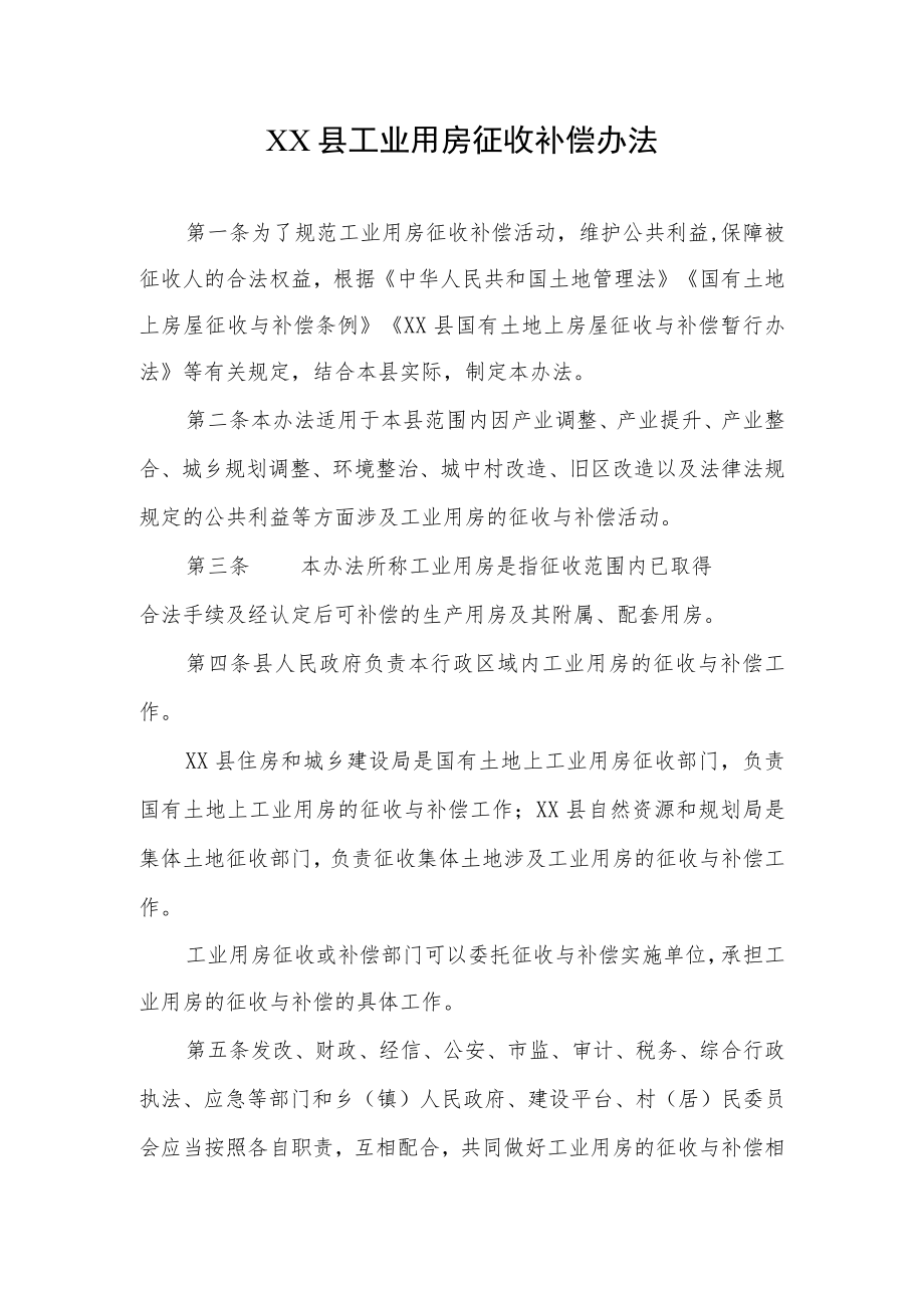 XX县工业用房征收补偿办法.docx_第1页