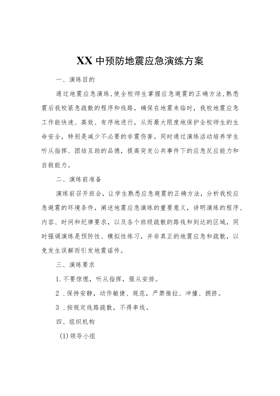 XX中预防地震应急演练方案.docx_第1页