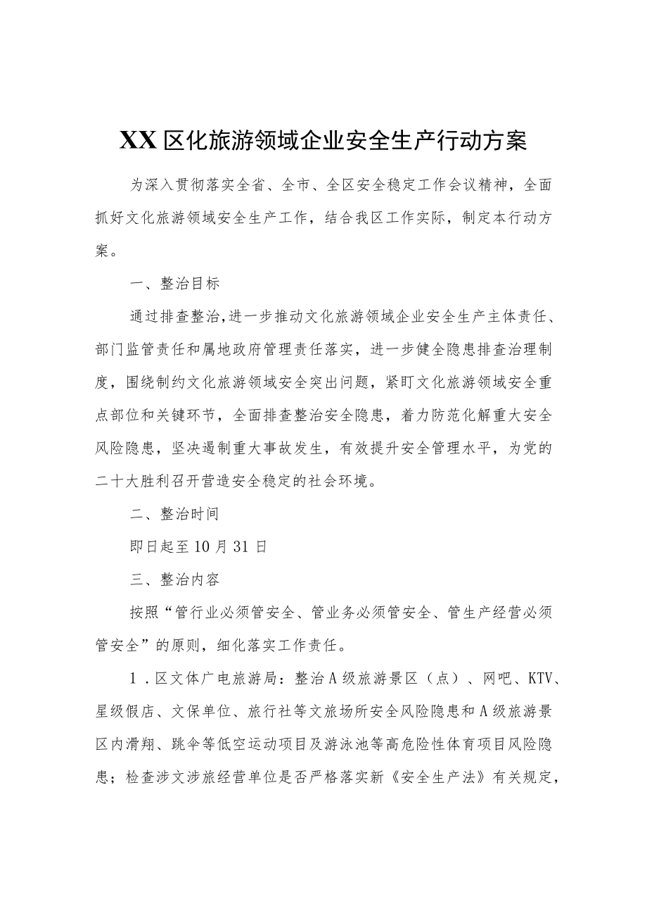 XX区化旅游领域企业安全生产行动方案.docx_第1页