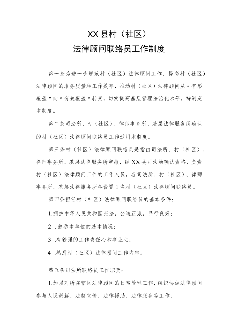 XX县村（社区）法律顾问联络员工作制度.docx_第1页