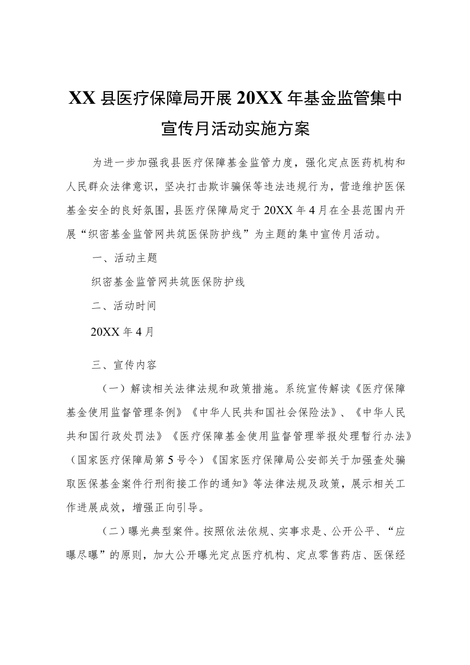 XX县医疗保障局开展2022年基金监管集中宣传月活动实施方案.docx_第1页