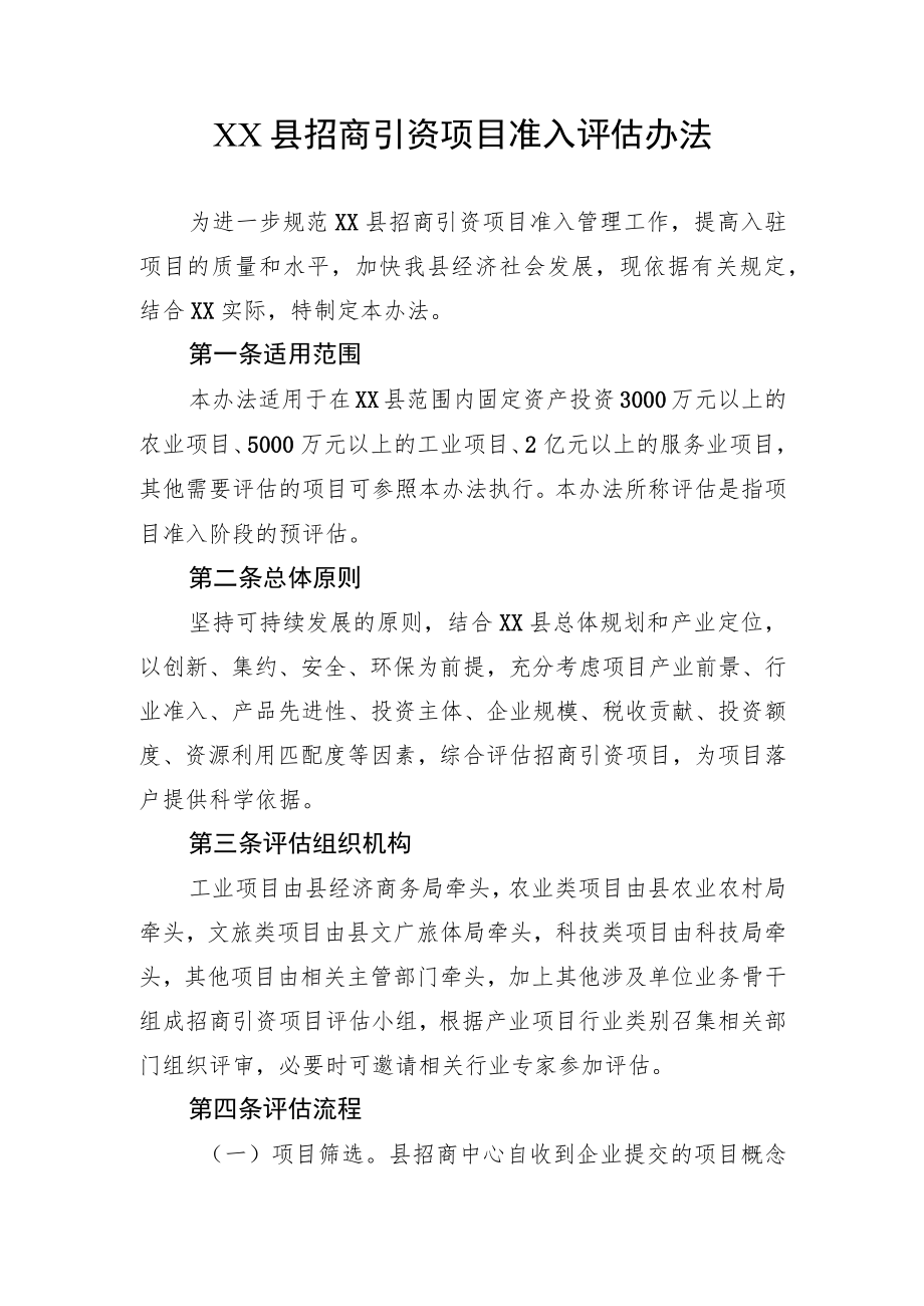 XX县招商引资项目准入评估办法.docx_第1页