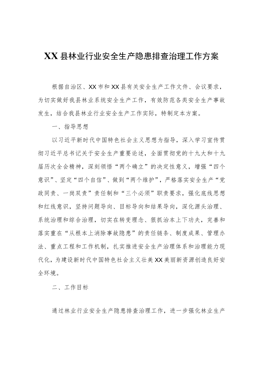 XX县林业行业安全生产隐患排查治理工作方案.docx_第1页