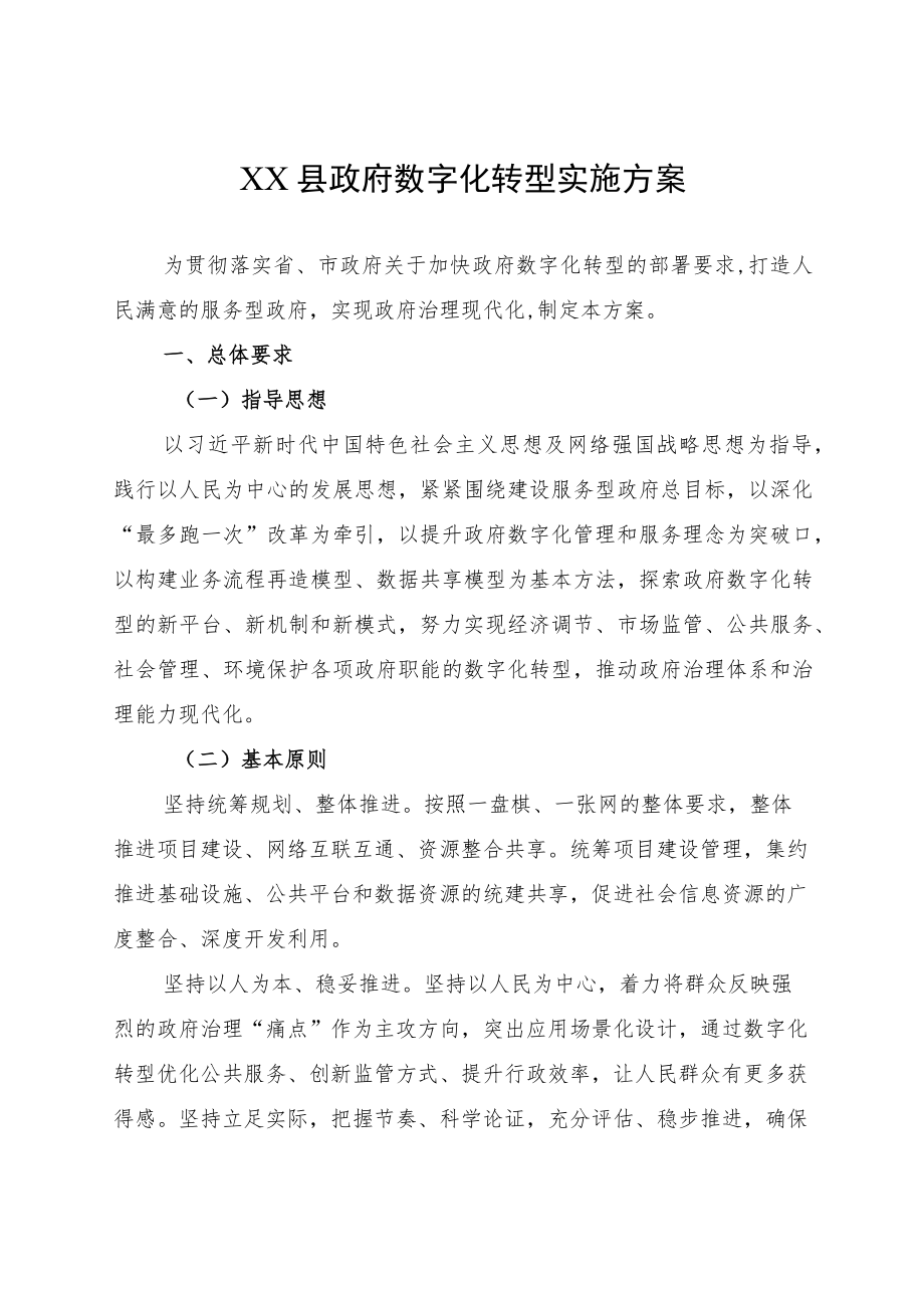 XX县政府数字化转型实施方案.docx_第1页