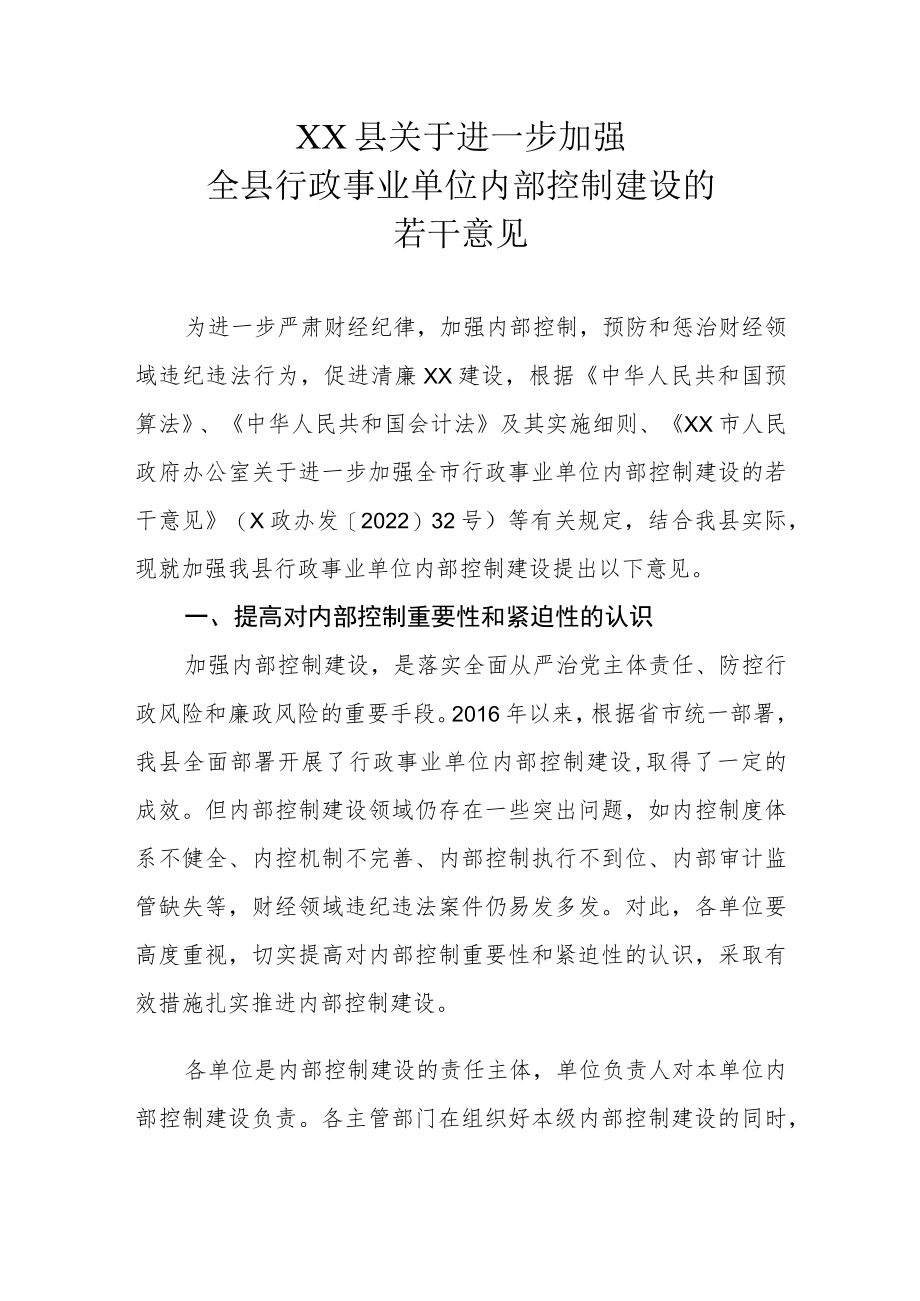 XX县关于进一步加强全县行政事业单位内部控制建设的若干意见.docx_第1页