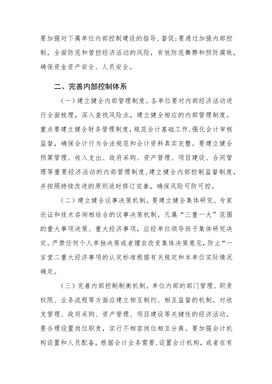 XX县关于进一步加强全县行政事业单位内部控制建设的若干意见.docx_第2页