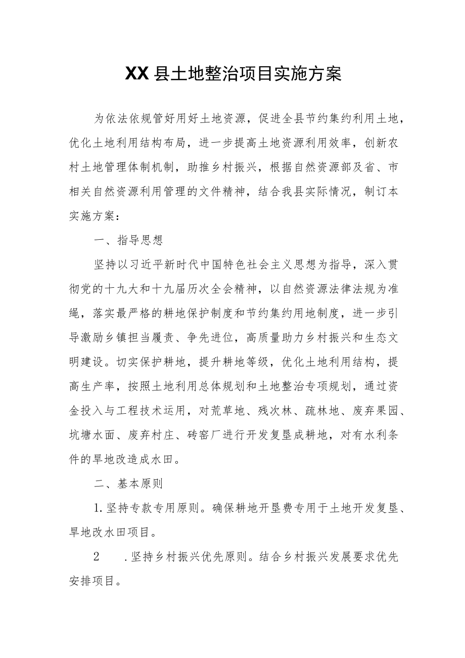 XX县土地整治项目实施方案.docx_第1页