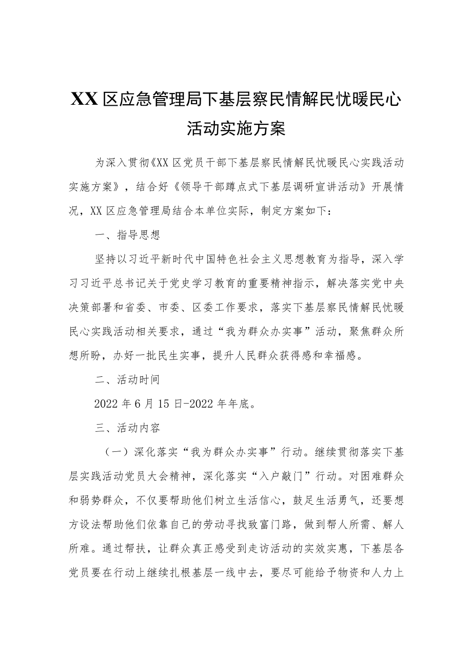 XX区应急管理局下基层察民情解民忧暖民心活动实施方案.docx_第1页