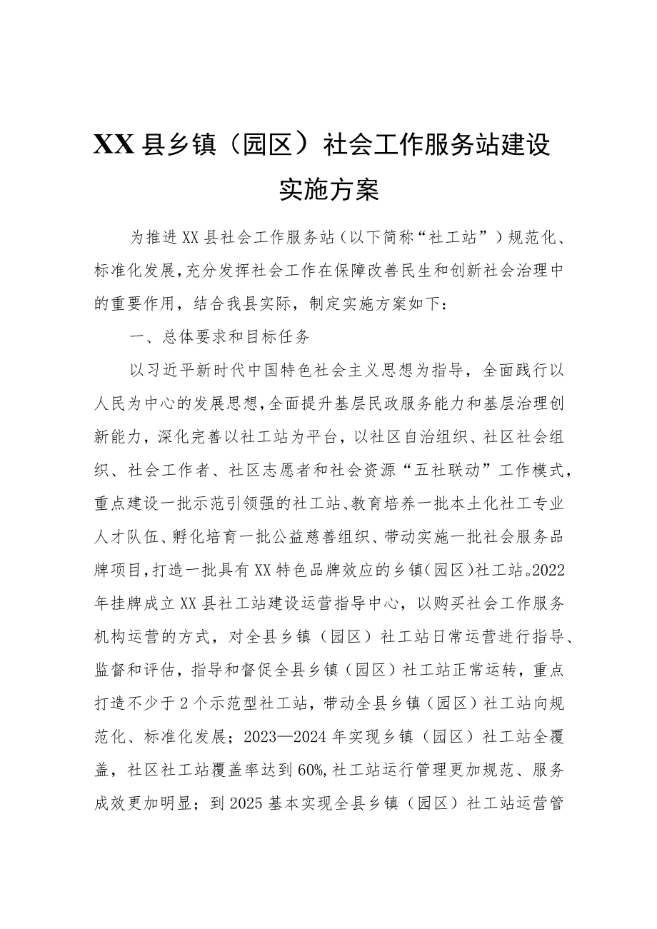 XX县乡镇（园区）社会工作服务站建设实施方案.docx_第1页