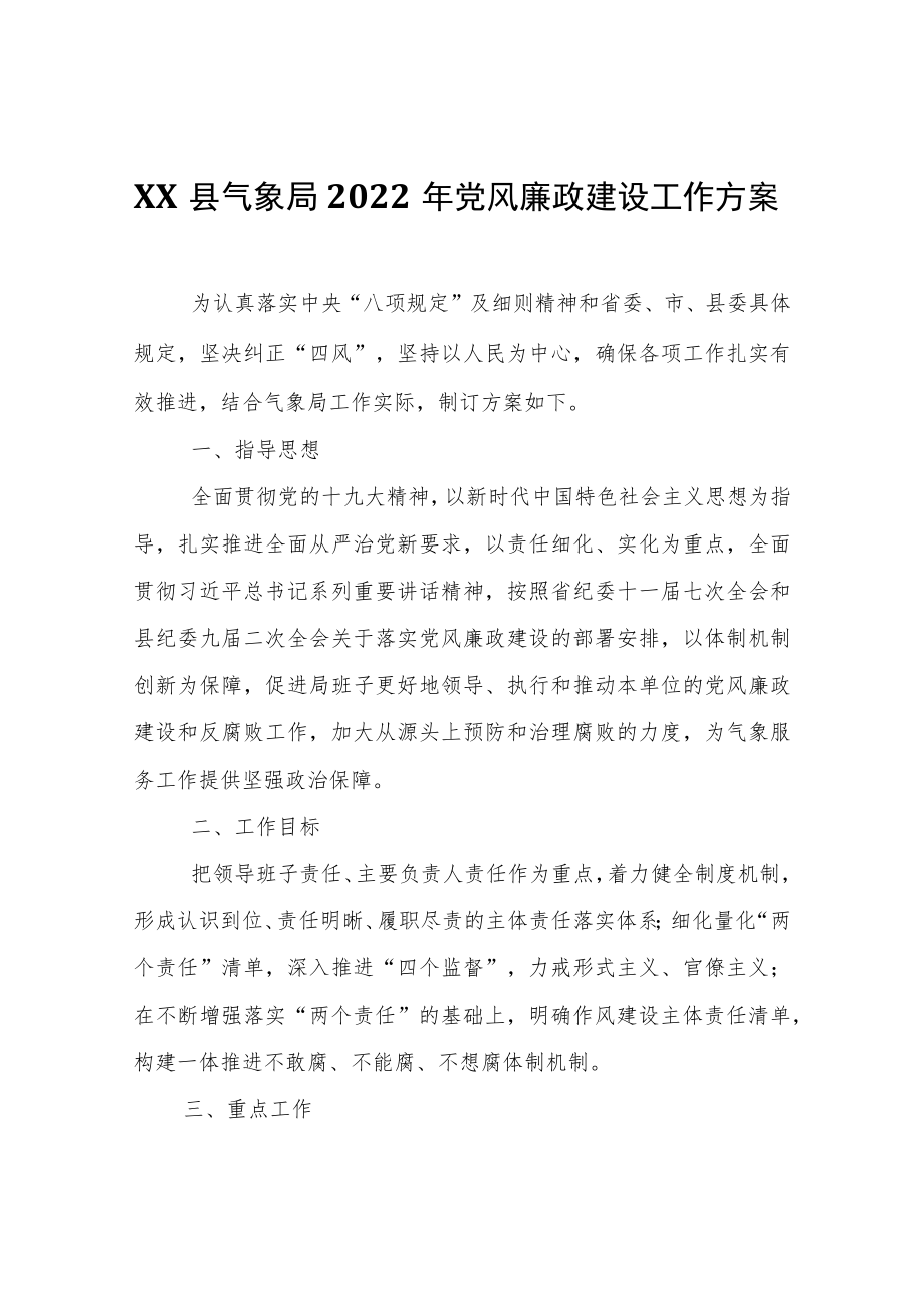 XX县气象局2022年党风廉政建设工作方案.docx_第1页