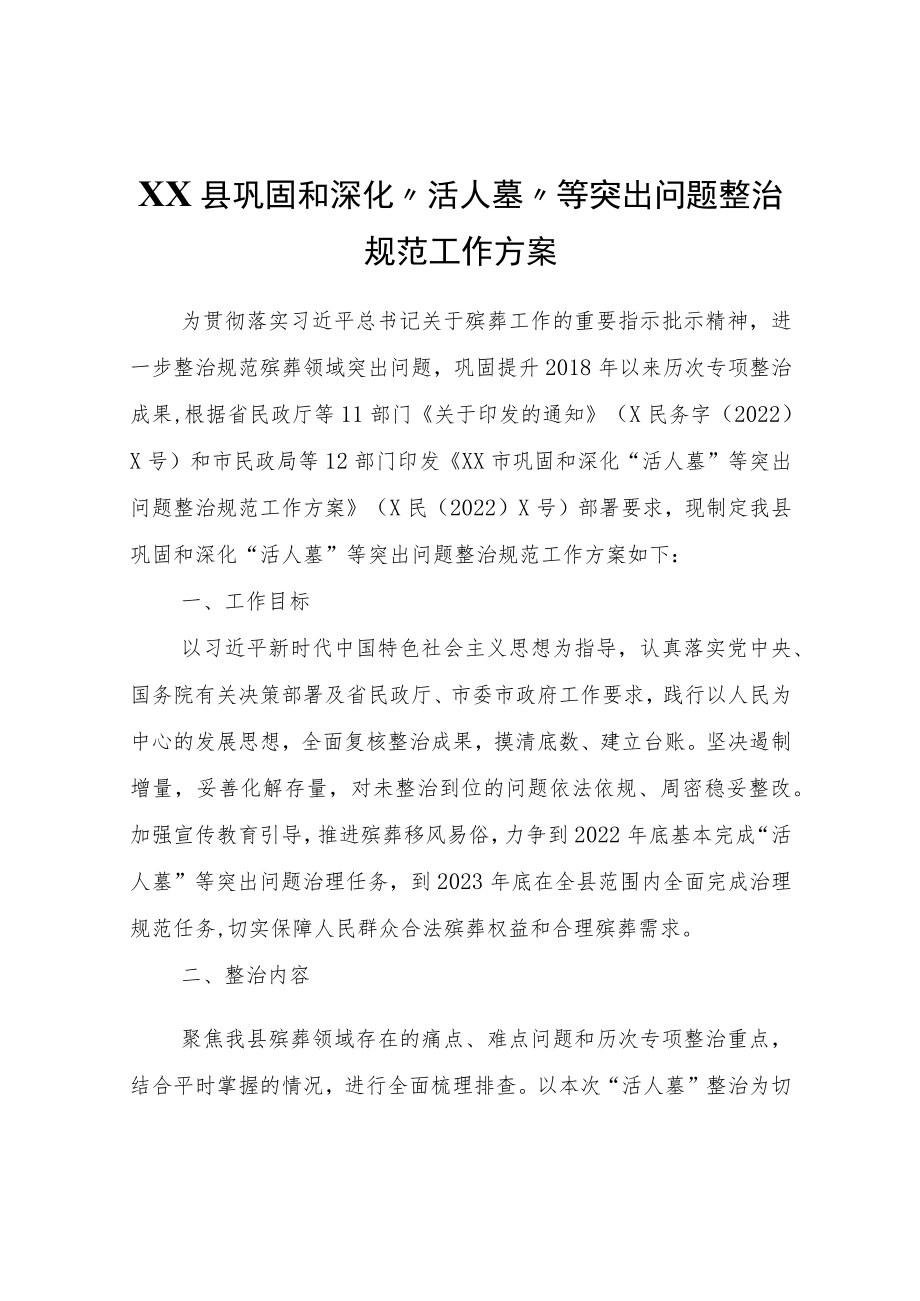 XX县巩固和深化“活人墓”等突出问题整治规范工作方案.docx_第1页