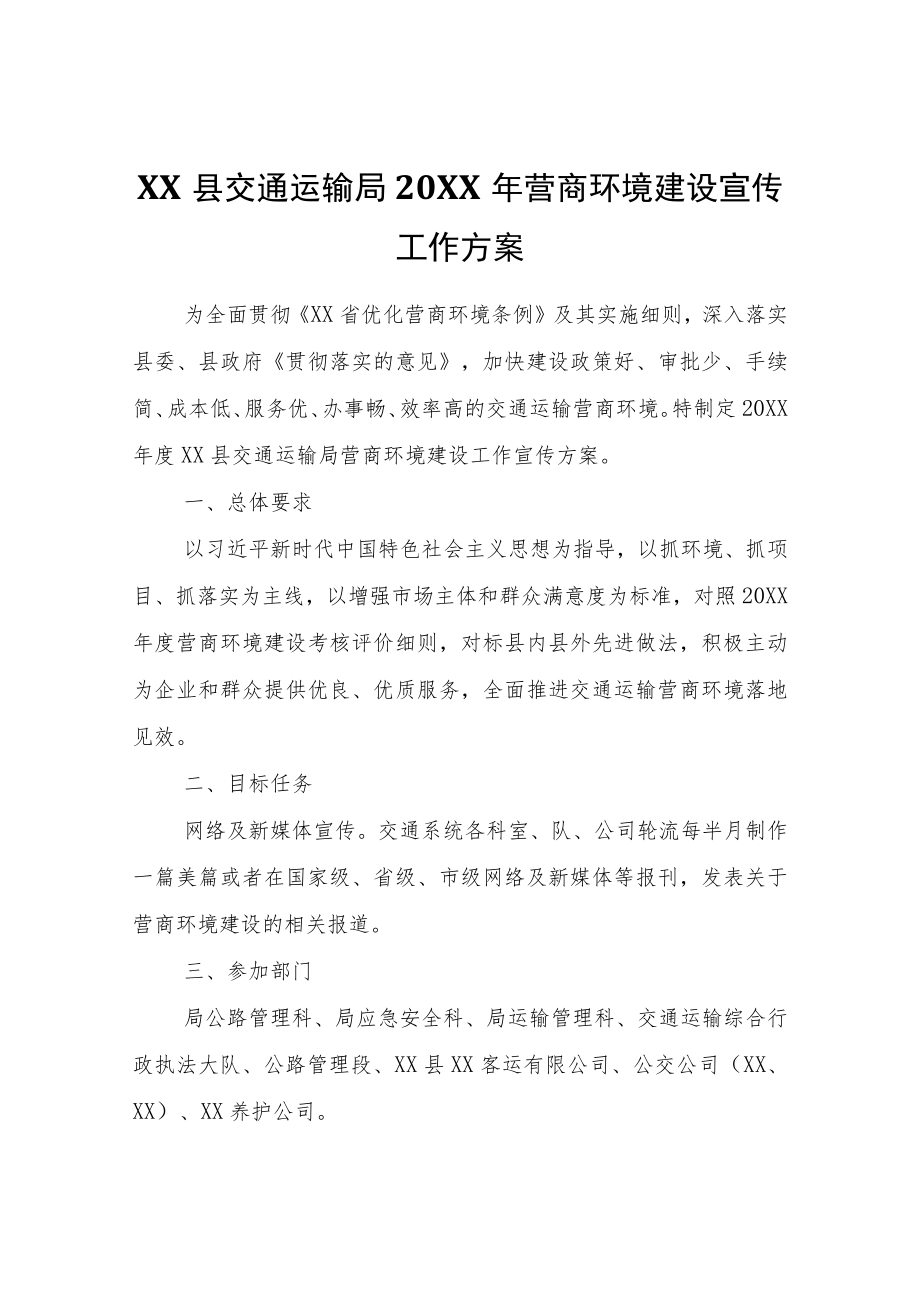 XX县交通运输局2022年营商环境建设宣传工作方案.docx_第1页