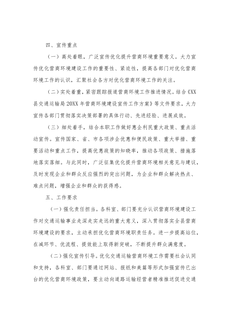 XX县交通运输局2022年营商环境建设宣传工作方案.docx_第2页