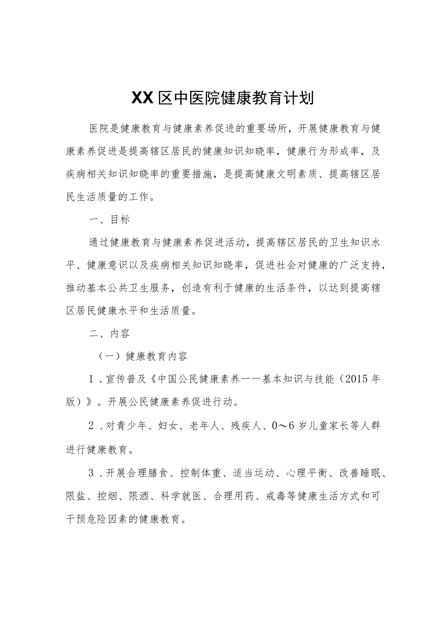 XX区中医院健康教育计划.docx_第1页