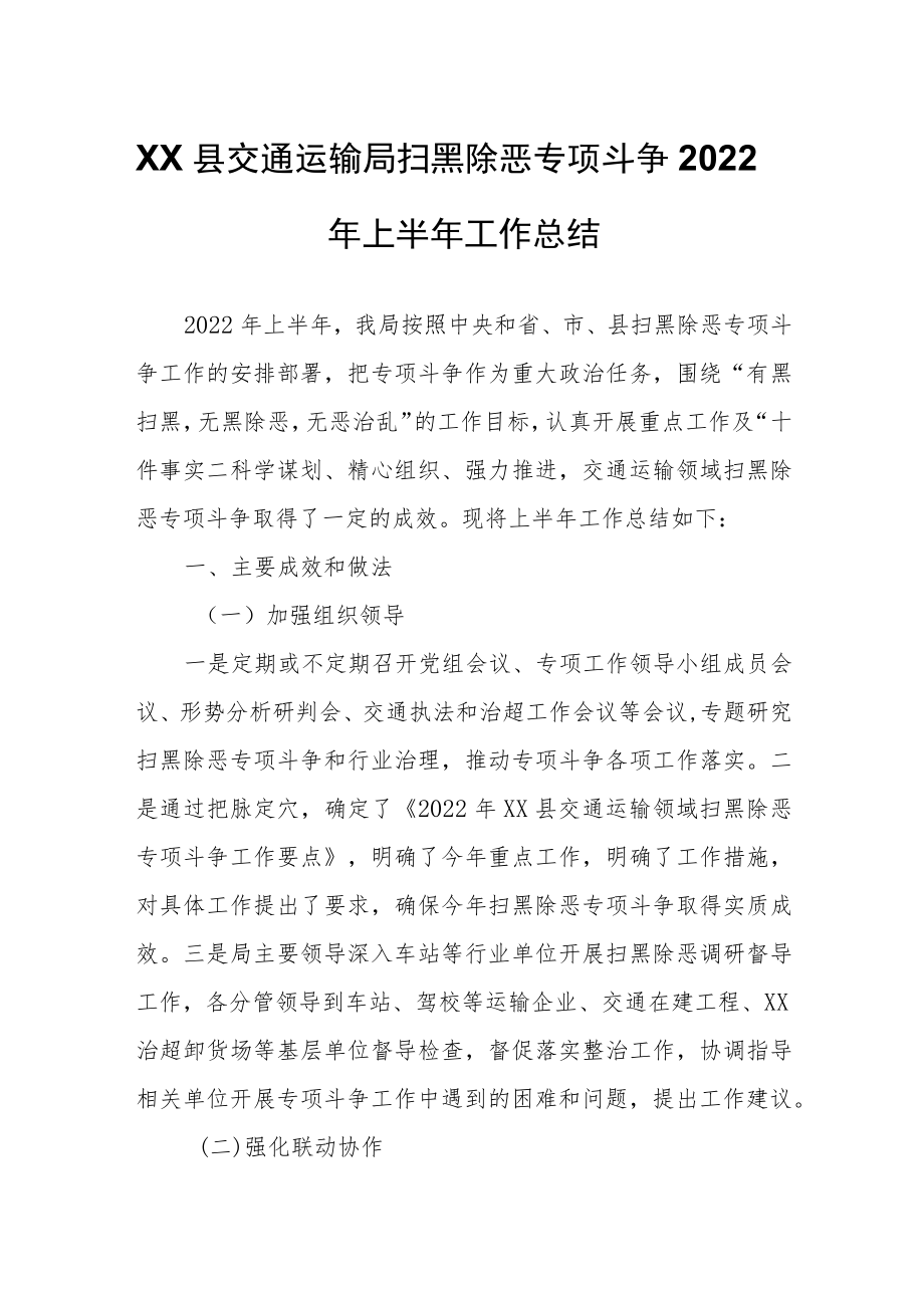 XX县交通运输局扫黑除恶专项斗争2022年上半年工作总结.docx_第1页