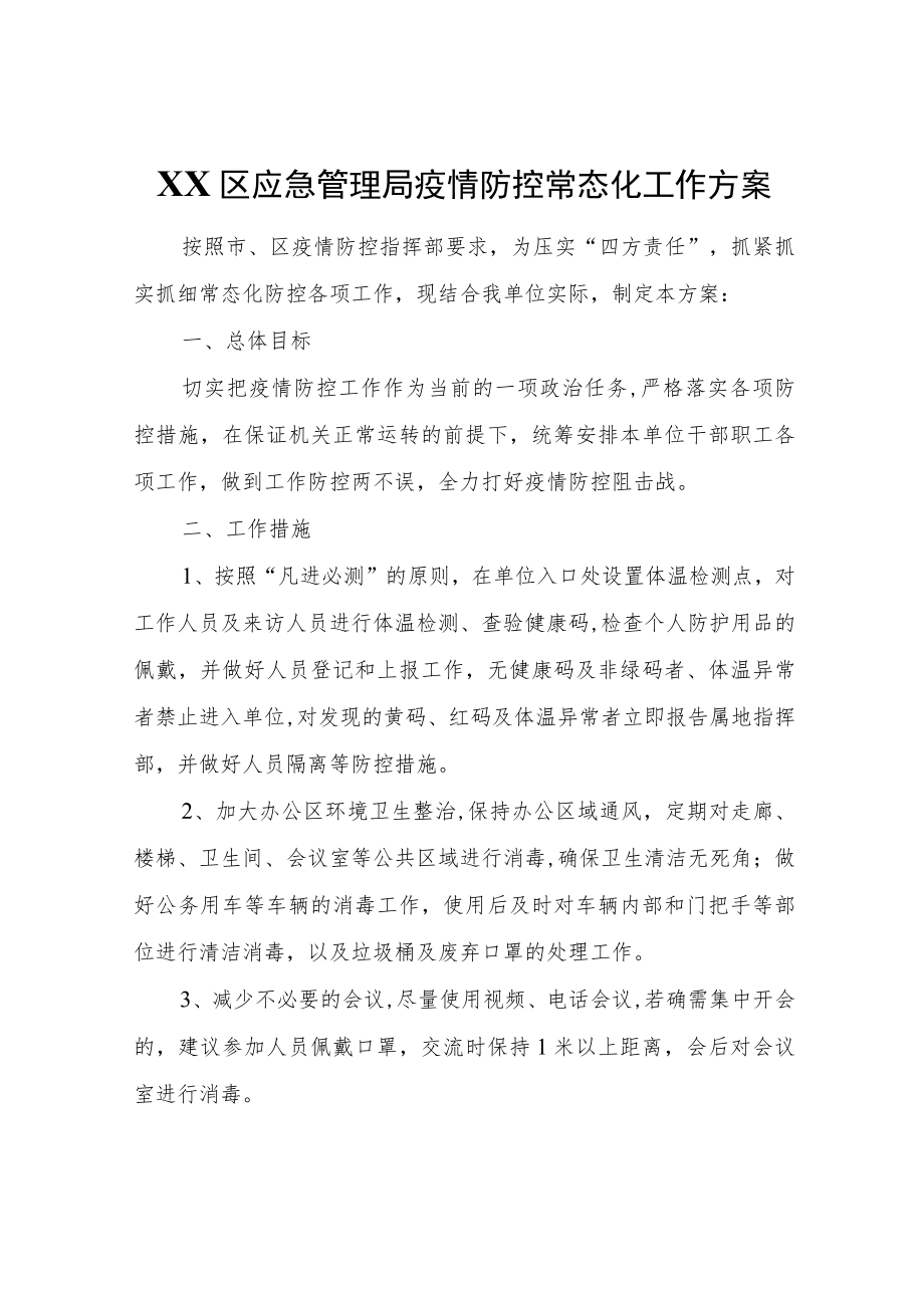 XX区应急管理局疫情防控常态化工作方案.docx_第1页