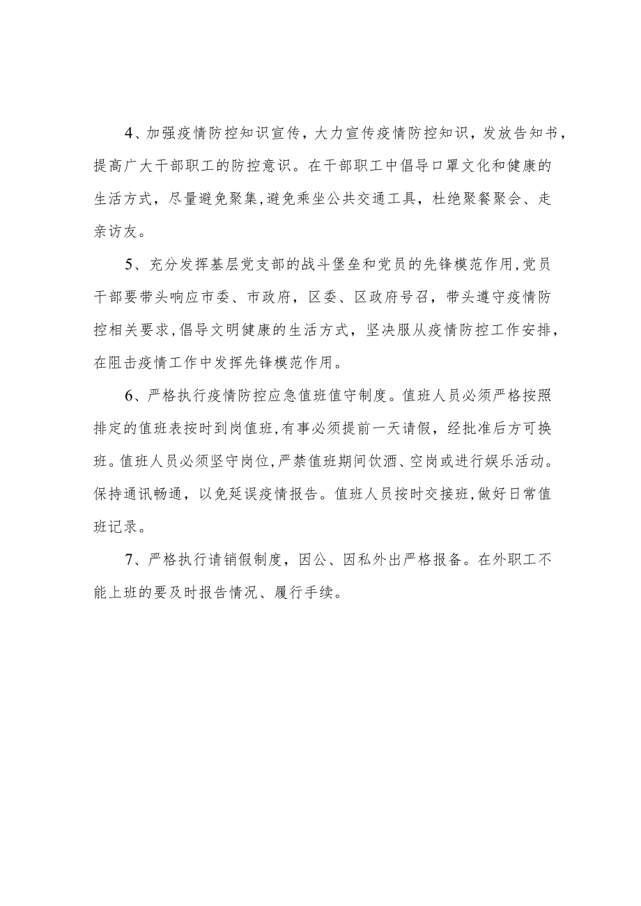 XX区应急管理局疫情防控常态化工作方案.docx_第2页