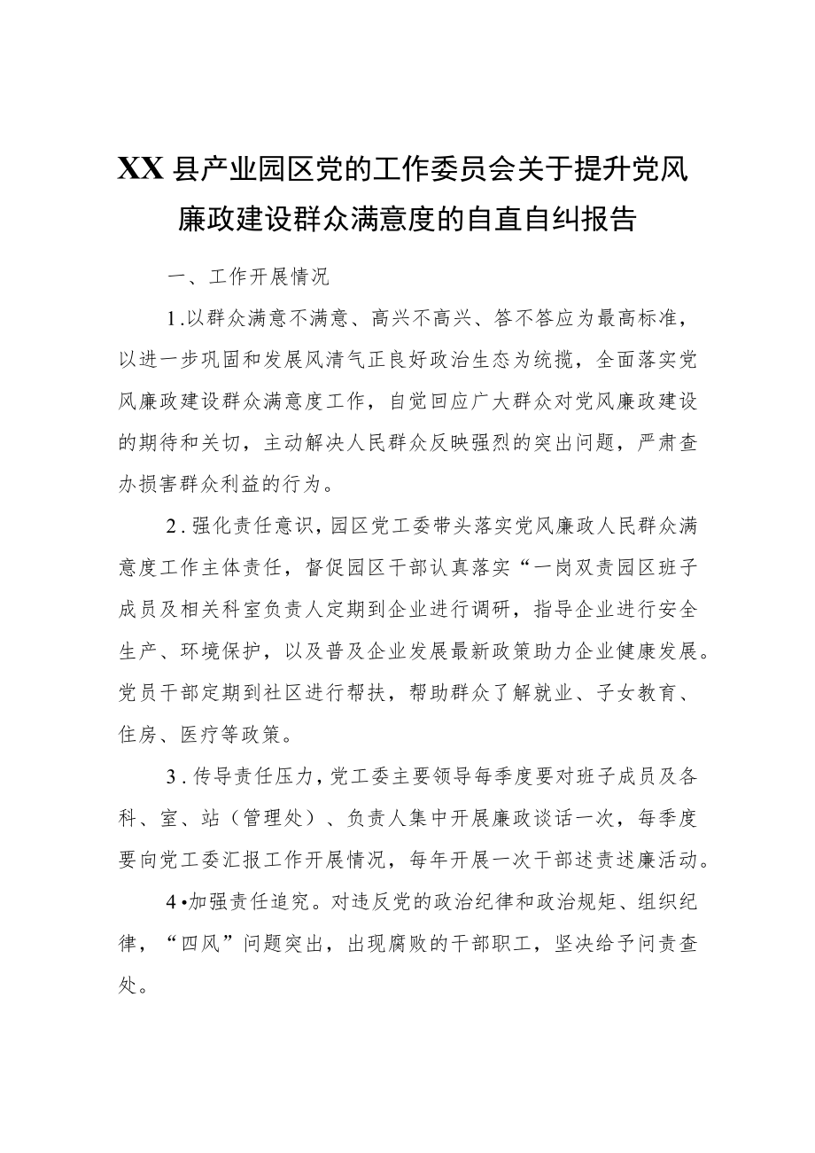 XX县产业园区党的工作委员会关于提升党风廉政建设群众满意度的自查自纠报告.docx_第1页