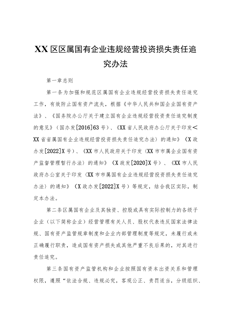 XX区区属国有企业违规经营投资损失责任追究办法.docx_第1页