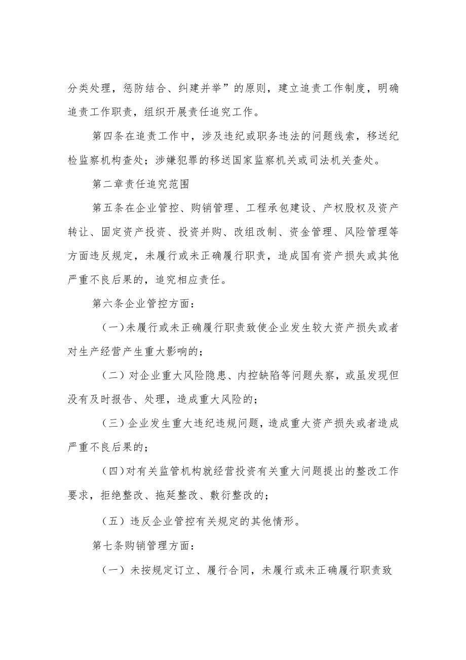 XX区区属国有企业违规经营投资损失责任追究办法.docx_第2页