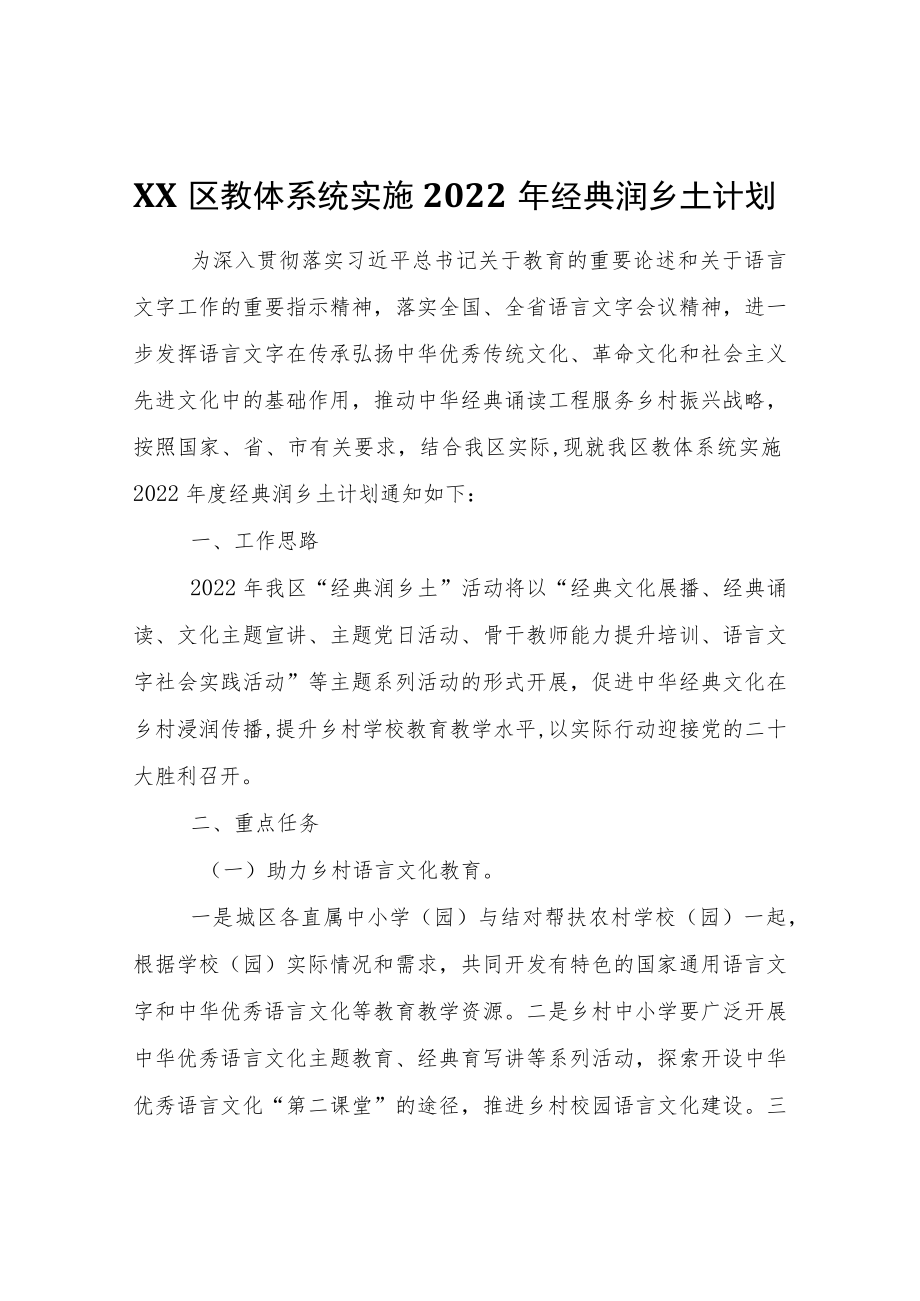 XX区教体系统实施2022年经典润乡土计划.docx_第1页