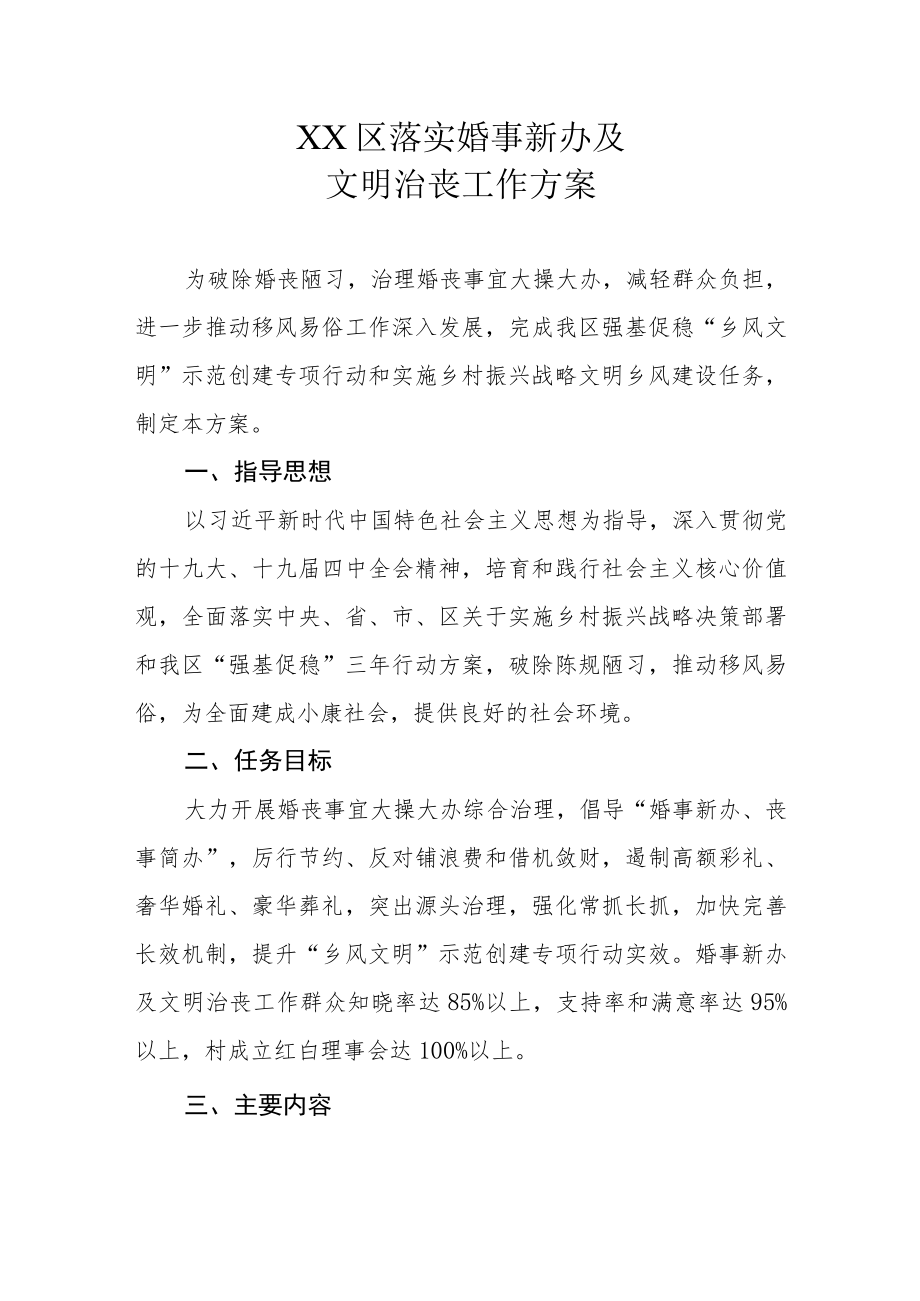 XX区落实婚事新办及文明治丧工作方案.docx_第1页