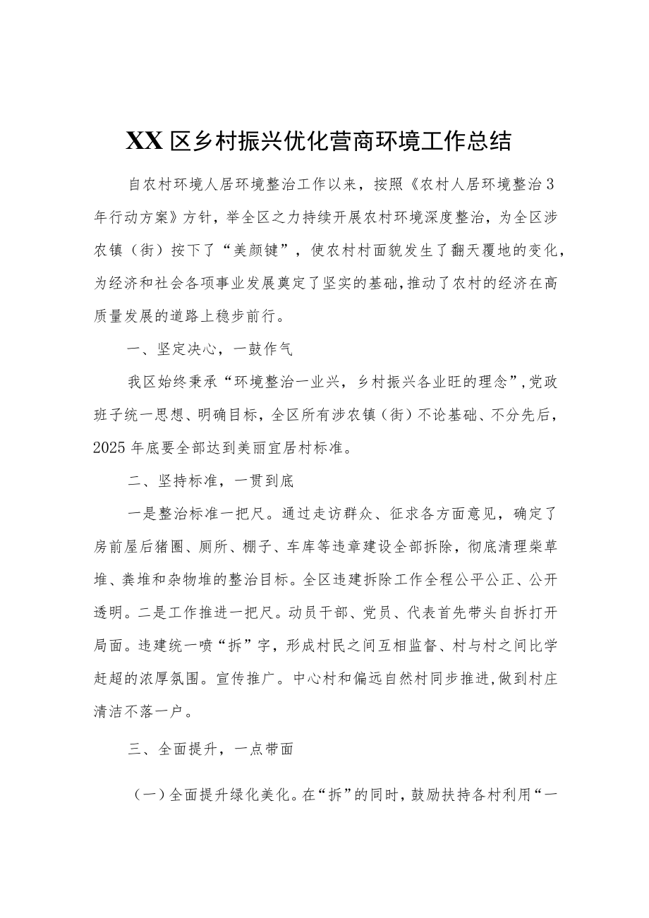 XX区乡村振兴优化营商环境工作总结.docx_第1页