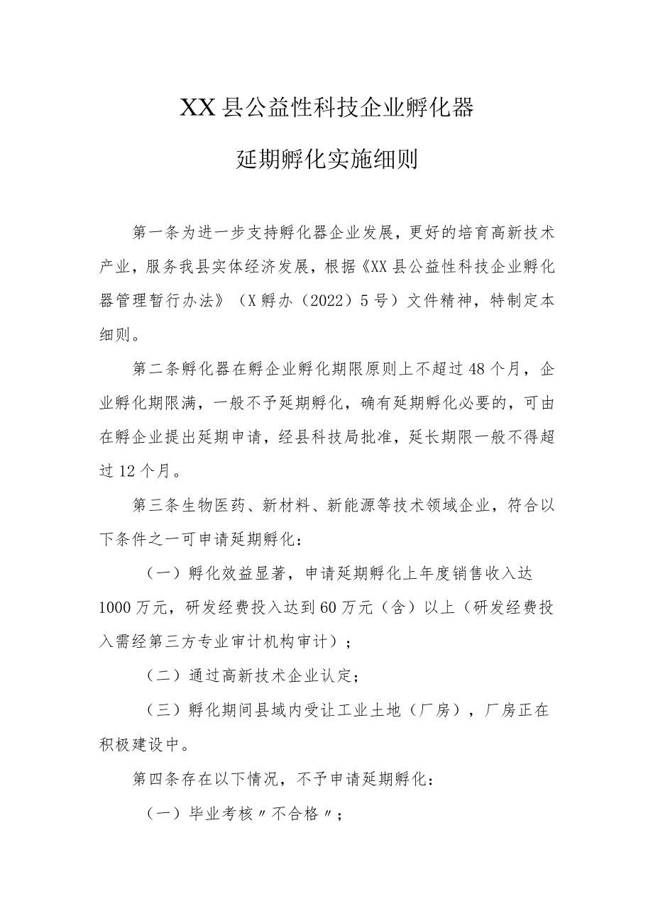 XX县公益性科技企业孵化器延期孵化实施细则.docx_第1页