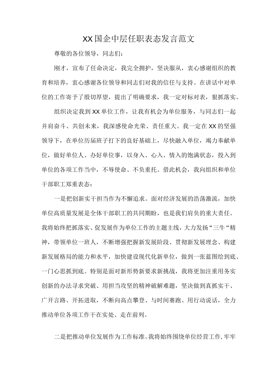 XX国企中层任职表态发言范文.docx_第1页